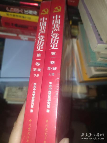 中国共产党历史:第一卷(1921—1949)(全二册)：1921-1949