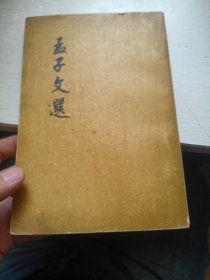 孟子文选 1957一版一印