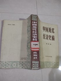 中国近代经济史稿1840年-1927年