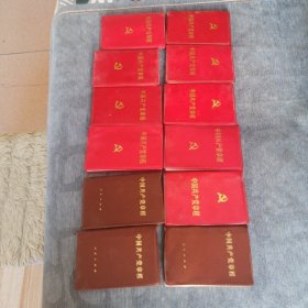中国共产党章程 人民出版社1982版1982印 总共十二册 十二册合售