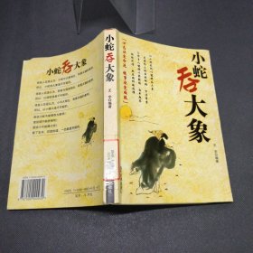 小蛇吞大象