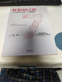 财务自由之路：7年内赚到你的第一个1000万