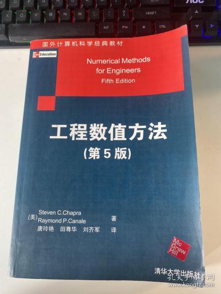 国外计算机科学经典教材：工程数值方法（第5版）