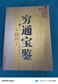 穷通宝鉴（全二册）（中国古代命理学名著、文白对照 足本全译）