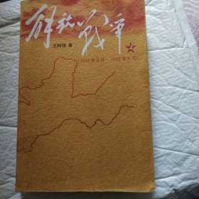 解放战争（上）（1945年8月—1948年9月）