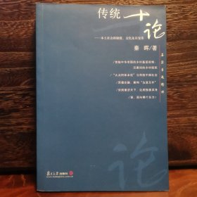 传统十论：本土社会的制度、文化与其变革