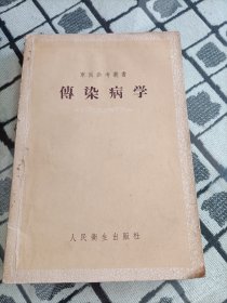 军医参考丛书：传染病学 1958年