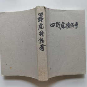 四野虎将传奇