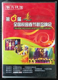 魅力校园 第八届全国校园春节联欢晚会（DVD)全新未拆封