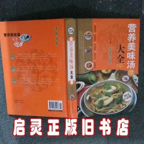 营养美味汤大全金版 方怡　编著 中国华侨出版社