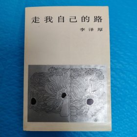 走自己的路 李泽厚 正版书籍，保存完好，实拍图片，一版一印