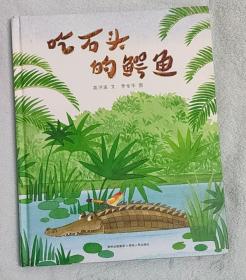 高洪波趣味动物童诗绘本——吃石头的鳄鱼