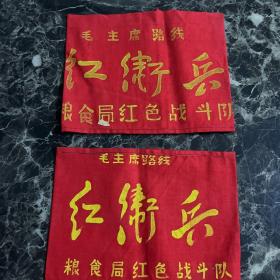 毛主席路线红卫兵（袖章）2幅