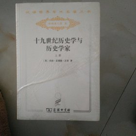 十九世纪历史学与历史学家