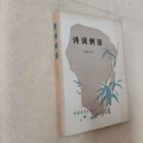 诗词例话