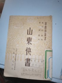 新曲艺丛书之二：山东快书 （高元钧说唱） 52年1版1印 3000册 馆藏