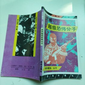 世界超级恐怖分子