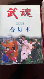 武魂2001年合订本