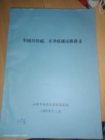 全国月经病，不孕症研讨班讲义 【含有中医偏方】