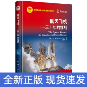 航天科技出版基金 航天飞机 ——三十年的挑战