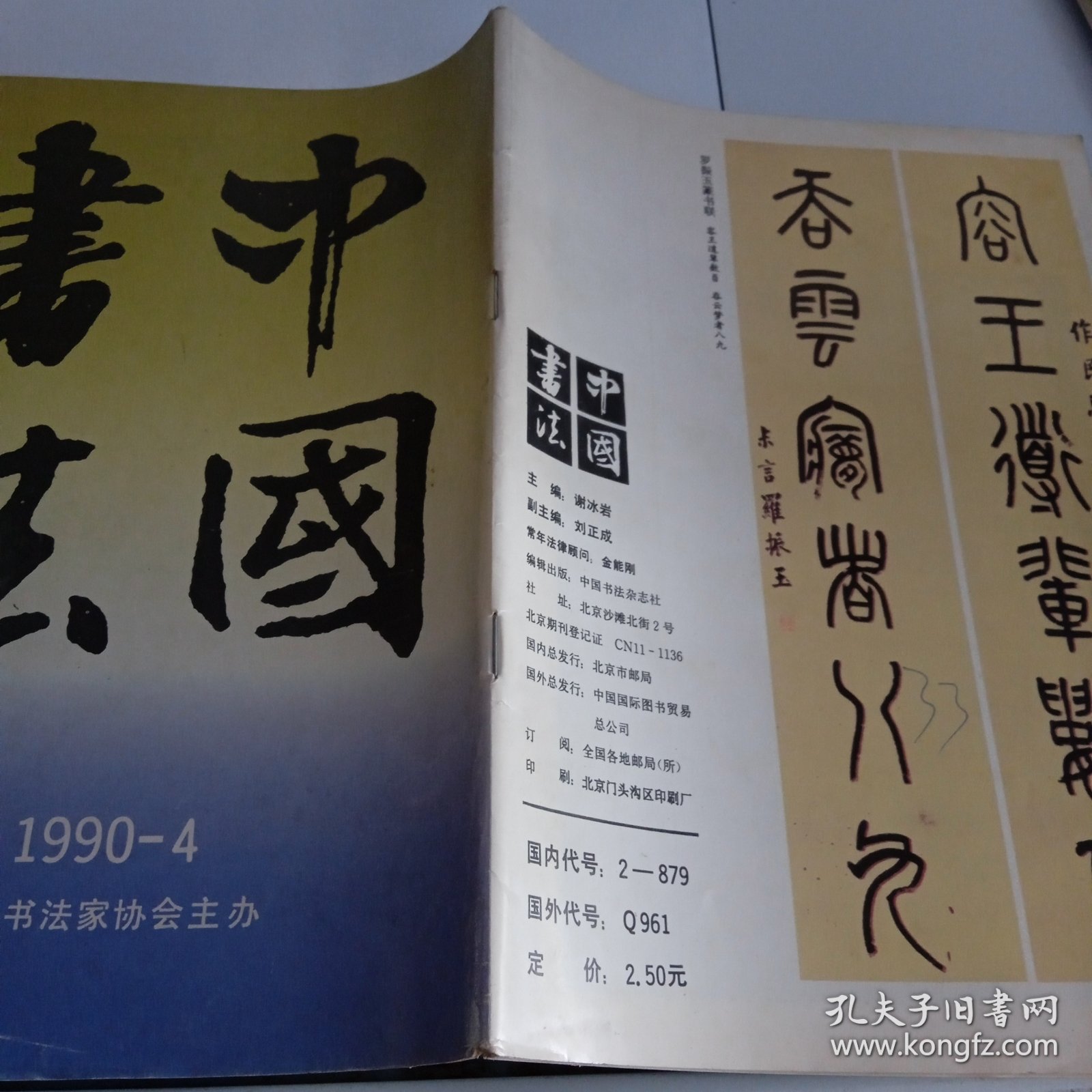 中国书法1990/4