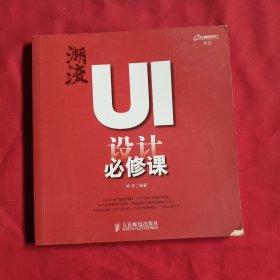 潮流：UI设计必修课【带1张光盘】