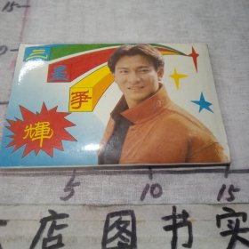 香港明星明信片：三星争辉（套内10张）