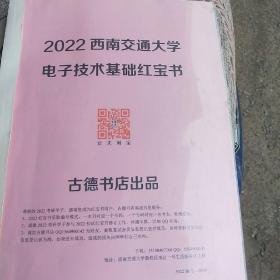 2022西南交通大学:电子技术出基础红宝书