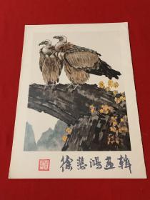 徐悲鸿画辑（十二张册页全） 品佳