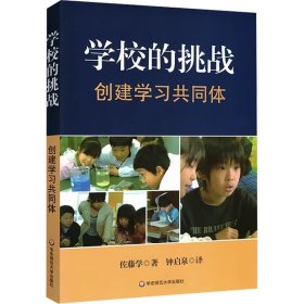 学校的挑战 创建学习共同体