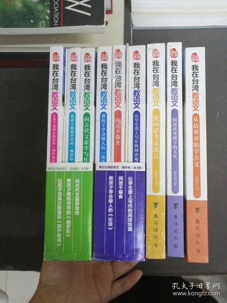 我在台湾教语文 全九册【9册合售】附2本台湾语文全攻略