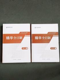 2022-2023精华全日制 政治上下册