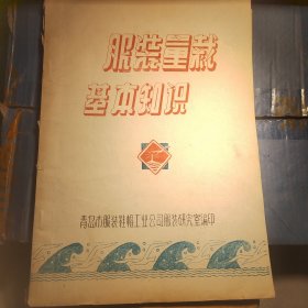 服装量裁基本知识〈青岛服装研究室〉1964年最早版本，带很多手绘油印插图，中山装设计等，品相很好