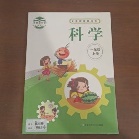 义务教育教科书科学一年级上册 段巍 湖南科学技术出版社
