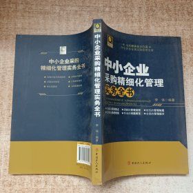 中小企业采购精细化管理实务全书