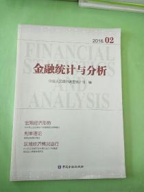 金融统计与分析(2016.02)。