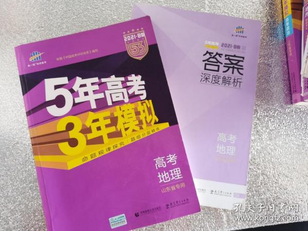 曲一线2020B版高考地理五年高考三年模拟山东省选考专用5年高考3年模拟首届新高考适用