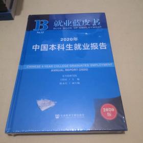 就业蓝皮书：2020年中国本科生就业报告【未拆封】