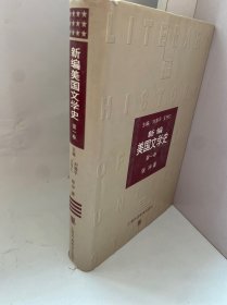 新编美国文学史（第1卷）