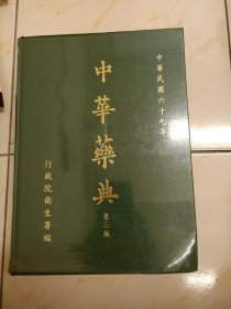 中華藥典 第三版