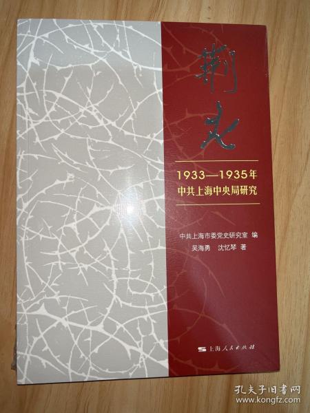 荆火:1933-1935年中共上海中央局研究