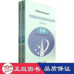 专利复审和无效审查决定选编（2006）化学（上、下）