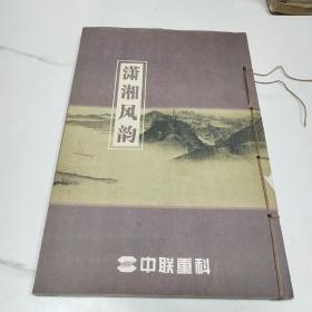 潇湘风韵