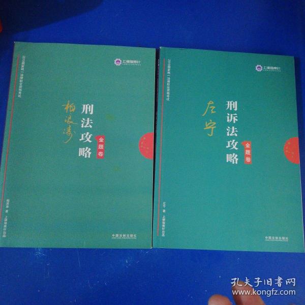 司法考试2019上律指南针2019国家统一法律职业资格考试：左宁刑诉法攻略·金题卷