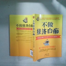 不做經(jīng)濟(jì)白癡：看懂這108個(gè)經(jīng)濟(jì)學(xué)常識(shí)就夠了