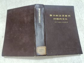 意大利文艺复兴时期的文化 精装