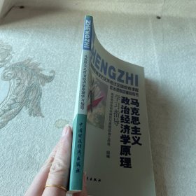 高等教育学历文凭考试全国统考课程政治课教材辅导用书 马克思政治经济学原理学习指导