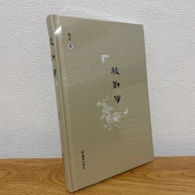 （正版现货）校勘学