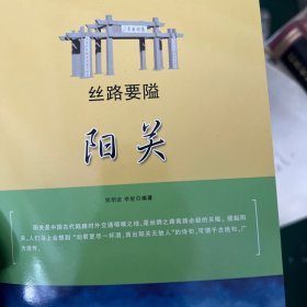 丝路要隘阳关