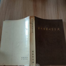 古汉语常用字字典